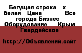 Бегущая строка 21х72 белая › Цена ­ 3 950 - Все города Бизнес » Оборудование   . Крым,Гвардейское